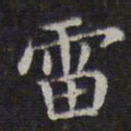 李元中雷书法图片