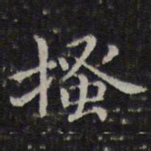 李元中搔书法图片