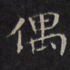 李元中偶书法图片
