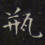 李元中瓶书法图片