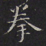 李元中拳书法图片
