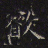 李元中睿书法图片