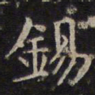李元中锡书法图片