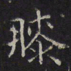 李元中膝书法图片