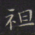 李元中袒书法图片