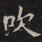 李元中吹书法图片
