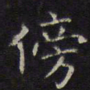 李元中傍书法图片