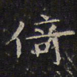 李元中倚书法图片