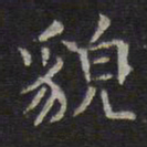 李元中貌书法图片