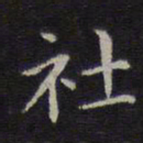 李元中社书法图片