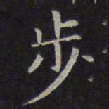 李元中步书法图片