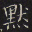 李元中默书法图片