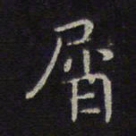 李元中屑书法图片