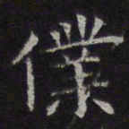 李元中仆书法图片