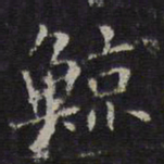 李元中鲸书法图片