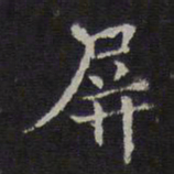 李元中屏书法图片