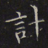 李元中计书法图片