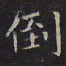李元中倒书法图片