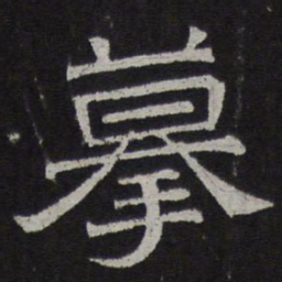 摹书法图片