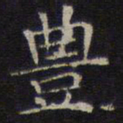 李元中丰书法图片