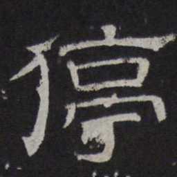 停书法图片