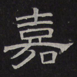 嘉书法图片