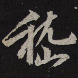 李建中嵇书法图片