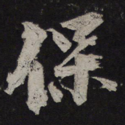 李建中保书法图片