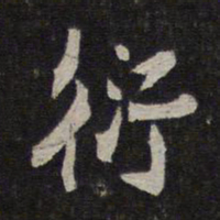 杜衍衍书法图片