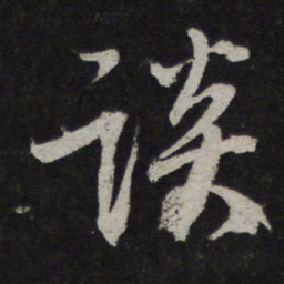 李建中谈书法图片