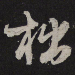 李建中拙书法图片
