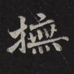 杜衍抚书法图片