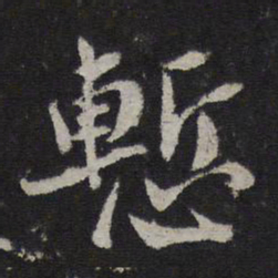杜衍惭书法图片