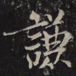 杜衍谦书法图片