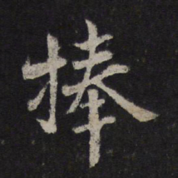 杜衍捧书法图片