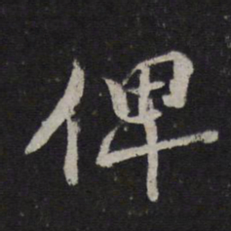 杜衍俾书法图片
