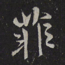 杜衍菲书法图片