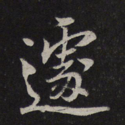 杜衍遽书法图片