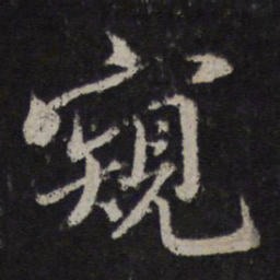 杜衍窥书法图片