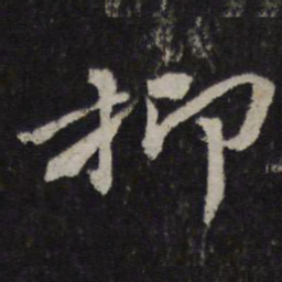 杜衍抑书法图片
