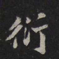 杜衍衍书法图片