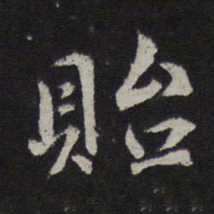 杜衍贻书法图片