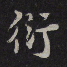 杜衍衍书法图片