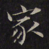 柳公权㕂书法图片