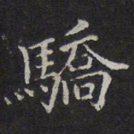 范仲淹骄书法图片