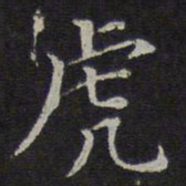 范仲淹虎书法图片