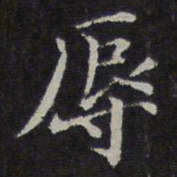范仲淹辱书法图片