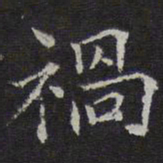 范仲淹祸书法图片