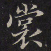 范仲淹裳书法图片