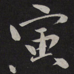文同寅书法图片